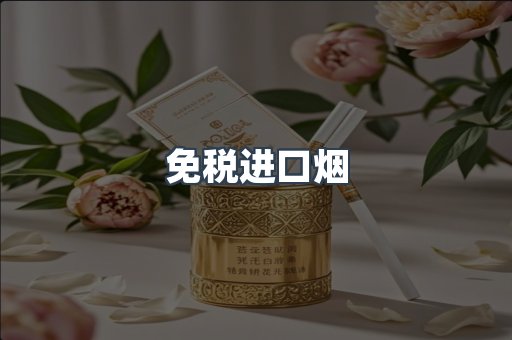 进口香烟