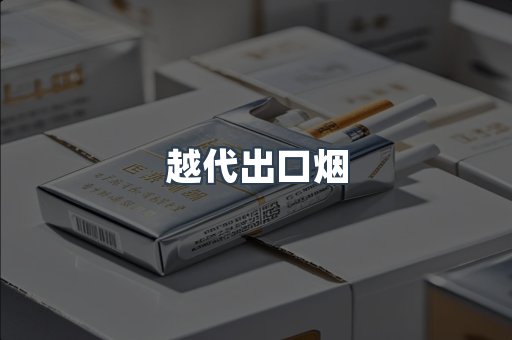 出口香烟